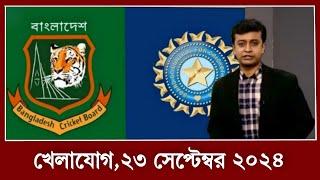 খেলাযোগ, ২৩ সেপ্টেম্বর ২০২৪ | খেলার খবর । 71 tv live খেলাযোগ today | sports news today|khelar khobor