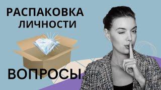 Вопросы при распаковке личности | Живая распаковка