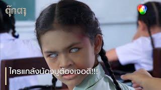 ใครแกล้งน้องบูต้องเจอดี!!! | ตอกย้ำความสนุก ตุ๊กตา EP.3 | Ch7HD