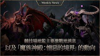 Arena Dungeon's Major Battle and Demon Temple : Border of Hatred Trends [LineageW Weekly News]