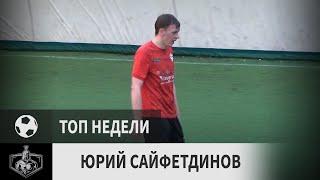 Юрий Сайфетдинов (Гефест, 14-й тур)