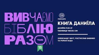 Вивчаємо Біблію Разом #15 / Даниїла 9:20-27 / Таємниця числа сім