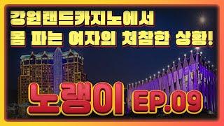 노랭이 EP.09 #강원랜드카지노에서 몸 파는 여자의 처참한 상황! 생활도박하러 갔다가 어린 여자애와 꼬셔서 살더니 여자에게 그런 짓을 했던 거니?