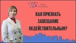 Как признать завещание недействительным?