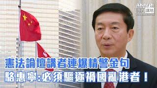 【短片】【驅逐禍國亂港者】中聯辦主任駱惠寧解釋憲法與香港繁榮穩定的關係時，指憲法要求愛國者治港，必須把禍國亂港者驅逐出特區管治架構。