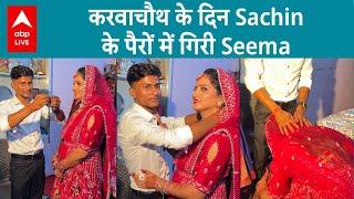 Karwa Chauth 2023 : Seema Haider ने Sachin के साथ मनाया पहला करवाचौथ  |  ABP LIVE