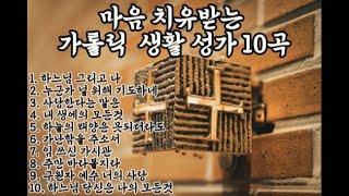 마음 치유받는 가톨릭 생활 성가 10곡