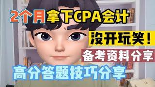 【注册会计师】2个月拿下CPA会计科目！没有问题！就靠这个学习方法！备考资料分享