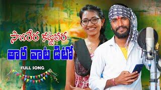 Sagarera Kattapara Ma Thara Vata Dito || FULL SONG | Subhash Singer | Sirisha Singer | Banjara Songs