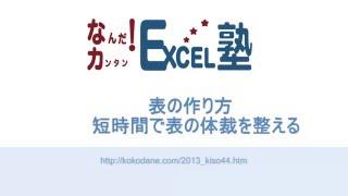 Excelでかんたんに表を作る【なんだ！カンタン！Excel塾】NO.003