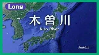 [上空散歩] グーグル・アースで木曽川の下流から上流までをたどる (Long Ver)