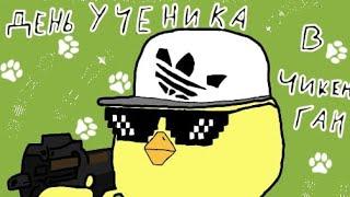 ДЕНЬ УЧЕНИКА В ЧИКЕН ГАН!!!