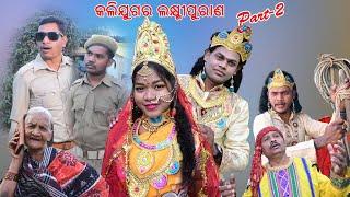 କଳିଯୁଗର ଲକ୍ଷ୍ମୀ ପୁରାଣ Part -2 New Sambalpuri Comedy BJ MEDIA Present