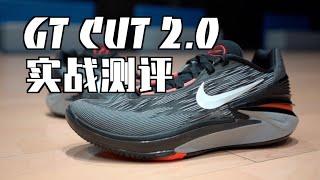 Nike Zoom GT Cut 2.0实战测评& 一代二代对比 Performance Review