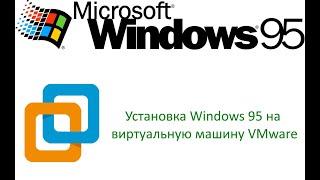 Установка Windows 95 на виртуальную машину.