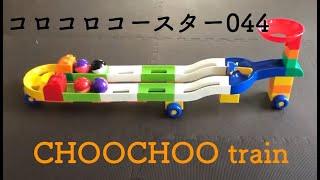 コロコロコースター044【CHOOCHOOtrain-042520】ピタゴラ装置 (Big Marble Run)