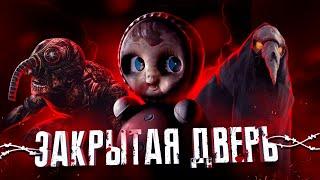 РУССКАЯ КРИПОТА [ЗАКРЫТАЯ ДВЕРЬ]