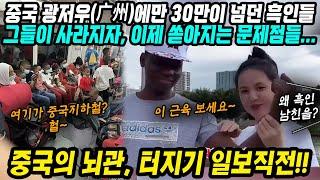 중국반응│중국 광저우(广州)에만 30만이 넘던 흑인들│그들이 광저우에서 사라지자 드러나는 문제점│그리고 흑인과의 결혼을 선호하는 중국여자들│중국어로[路]