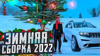 ТОПОВАЯ ЗИМНЯЯ СБОРКА GTA SAMP 2022 - ДЛЯ ВСЕХ ПК!