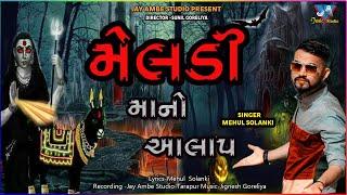 મેલડી_માનો_આલાપ||MEHUL SOLANKI||NEW ALAP 2022||JIGNESH GORELIYA||JAY AMBE STUDIO#newsong2022