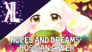 Hopes and Dreams (Undertale) - Russian Cover