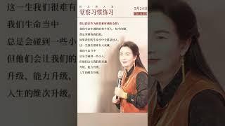 转念转人生，觉察习惯练习。杨韵冉老师的心灵智慧。 #女性成长 #女性智慧