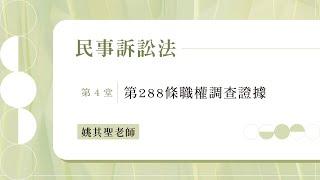 姚其聖《民事訴訟法：第288條職權調查證據》（第4堂）試看