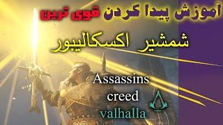 آموزش کامل پیدا کردن شمشیر اکسکالیبور اساسینزکرید والهالا قویترین شمشیر️ Assassin's Creed valhalla