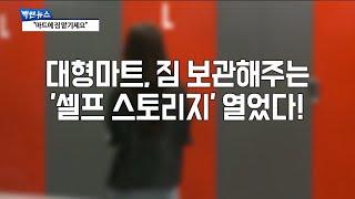 대형마트 '개인 창고 서비스' 직접 가봤습니다[빡쎈뉴스]