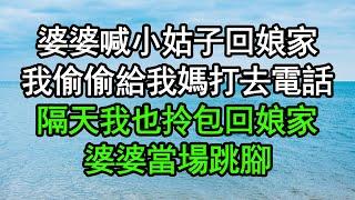 婆婆喊小姑子回娘家，我偷偷給我媽打去電話，隔天我也拎包回娘家，婆婆當場跳腳#深夜淺讀 #為人處世 #生活經驗 #情感故事