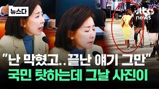 나경원 그날 '어슬렁' 포착…국민 탓하는 국힘 어쩌나 #뉴스다 / JTBC News