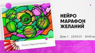 Нейромарафон желаний 0321, 1 день