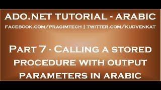 Calling a stored procedure with output parameters in arabic