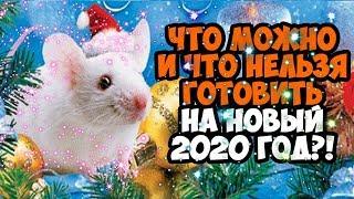 ЧТО МОЖНО И ЧТО НЕЛЬЗЯ ГОТОВИТЬ НА НОВЫЙ 2020 ГОД? КАК ЗАДОБРИТЬ БЕЛУЮ МЕТАЛЛИЧЕСКУЮ КРЫСУ?