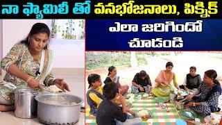 నా ఫామిలీ తో పిక్నిక్  ఎలా జరిగిందో చూడండి || Family Picnic || Anchor Sridevi || Sun8Tv ||