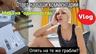 Ответ на комментарии. Распаковка Домашний Влог. Мода на "одиночество". Психология отношений