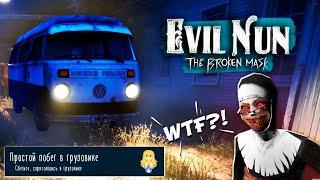 СБЕЖАЛ НА ГРУЗОВИКЕ! Прохождение Игры Evil Nun The Broken Mask от Cool GAMES