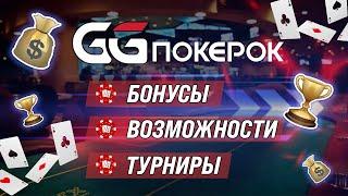 GGPokerOK: ОБМАН ИЛИ ЗОЛОТАЯ ЖИЛА?