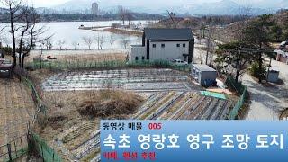 속초 영랑호 조망권이 최고인 토지(가격 상승 및 토지면적 변화됨)