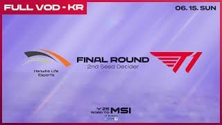 HLE vs T1 | 최종전 | 2025 LCK MSI 대표 선발전