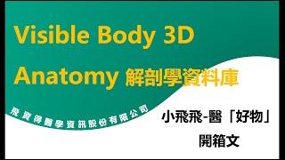 Visible Body 3D Anatomy解剖學資料庫