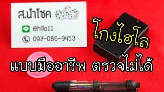 ไฮโล น้ำยาสกิด ส.นำโชค ไฮโลไฮเทค 0970869453 น้ำยารังสี