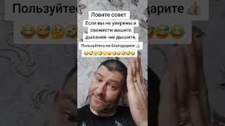 Ловите Совет. Пользуйтесь не благодарите. #юмор #прикол #совет #shorts #шутка