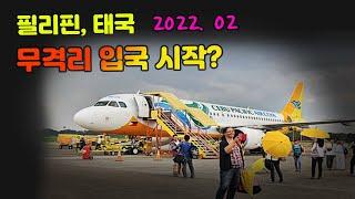 필리핀 입국 격리 면제? (feat. 시덥지않은 소리)