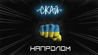 СКАЙ - НАПРОЛОМ (official audio) #скай #skai #skaiband #напролом