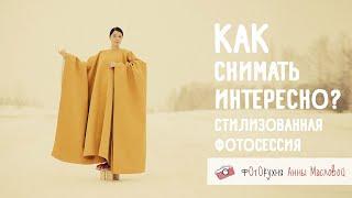 Как снимать интересно? Стилизованная фотосессия. Фотокухня Анны Масловой. Выпуск №77