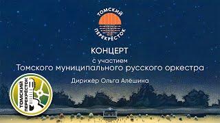 ХХ региональный фестиваль АП "Томский перекресток" - концерт с  оркестром