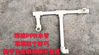 焊接PPR水管，只要掌握这个技巧，新手水工也能做到横平竖直