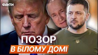 Ви ГРАЄТЕСЯ з ТРЕТЬОЮ СВІТОВОЮ!  РЕАКЦІЯ світу на ПОВЕДІНКУ ТРАМПА налякала ПУТІНА