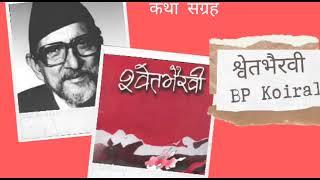 श्वेतभैरवी ||‌ SwetBhairabi Katha sangraha Full Audiobook || BP Koirala || Achyut Ghimire